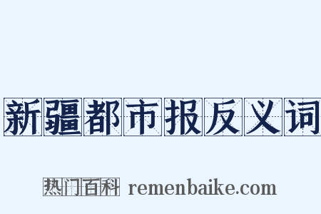 新疆都市报反义词是什么意思的图片